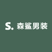森鲨男装