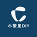 小繁星DIY