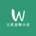 王虎老师小店