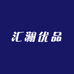 汇澜优品