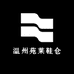 温州苑莱鞋仓