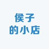 侯子的小店