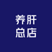 德国水飞蓟养肝总店