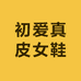 初爱真皮女鞋坊