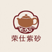 宜兴市荣仕紫砂工艺厂