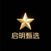 启明甄选好物
