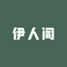伊人阁女装