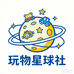 玩物星球社