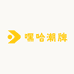 嘿哈潮牌