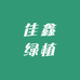 佳鑫绿植