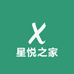 星悦之家