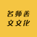 名师善文文化