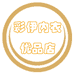 彩伊内衣优品店