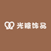 光隙饰品