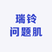 瑞铃问题肌源头工厂