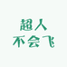 超人不会飞意