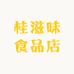 桂滋味食品店