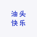 油头快乐