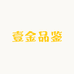 壹金品鉴