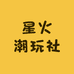 星火潮玩社