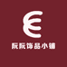 阮阮饰品小铺