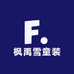枫禹雪童装