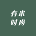 有米时尚
