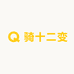 骑十二变