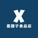 喜团子食品店