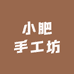 小肥手工坊