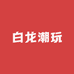 白龙潮玩卡社