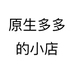 原生多多的小店