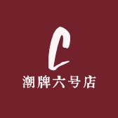 潮牌六号店