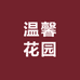 星悦勤个人护理专营店