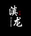 滇龙渔业