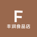 丰润食品店
