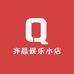 齐晨娱乐小店