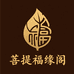 菩提福缘阁