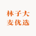 林子大麦优选