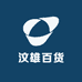 汶雄百货