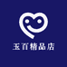 玉百精品店