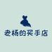 老杨的买手店