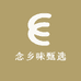 念乡味甄选