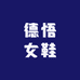 德悟女鞋
