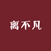 离不凡PogerWier自制轻淑鞋履