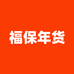 福保年货