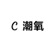 潮氧CHILLVIBE
