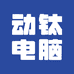 动钛电脑