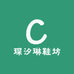 琛汐琳鞋坊