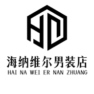 海纳维尔男装店
